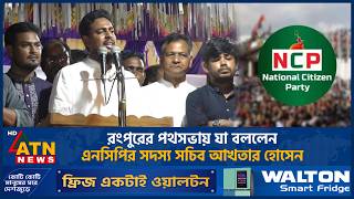 Play video: রংপুরের পথসভায় যা বললেন এনসিপির সদস্য সচিব আখতার হোসেন | NCP | Akhtar Hossain | ATN News