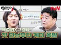 &quot;음식점을 하냐고요?&quot; 백종원, 고경표와의 첫 만남부터 소통불가 ㅋㅋ #백패커2 EP.1 | tvN 240526 방송