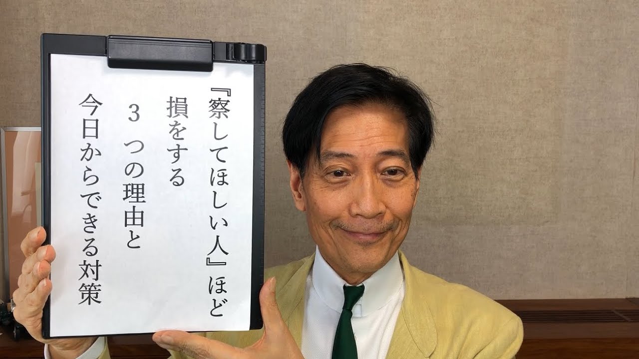 察してほしい人》ほど損をする3つの理由と今日からできる対策』 - YouTube