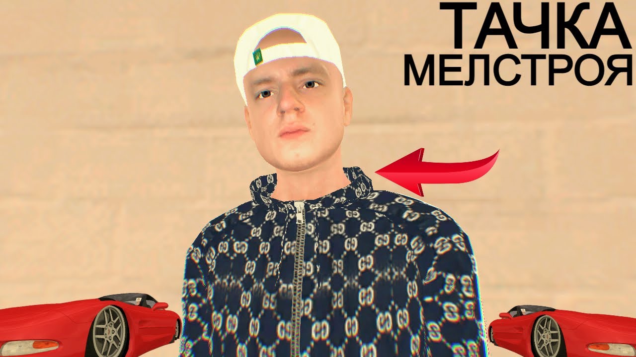 ПОКУПАЕМ ТАЧКУ ДЛЯ МЕЛСТРОЯ | НАСТОЯЩИЙ АМЕРИКАНСКИЙ ЗВЕРЬ ( сервер чпз мта )