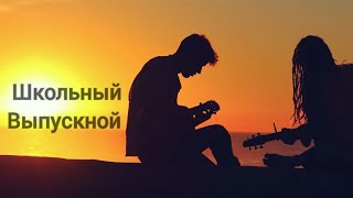 Влад Буж - Школьный Выпускной (Премьера песни 2024)