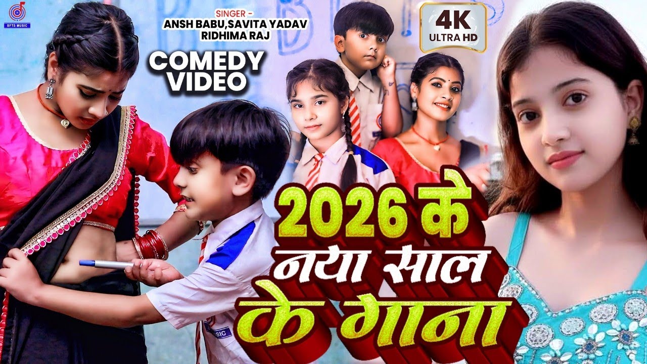 #Video | Naya Sal Ke Gana | Happy New Year Song 2026 | नया साल का गाना | #Ansh Babu & #Bipasa Singh