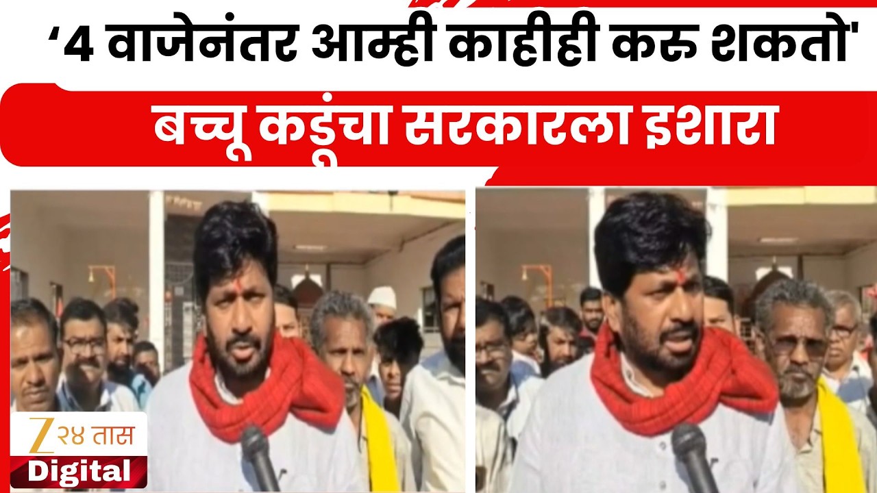 Bachu Kadu Hint To Government | ''4 वाजेनंतर आम्ही काहीही करु शकतो'; बच्चू कडूंचा सरकारला इशारा