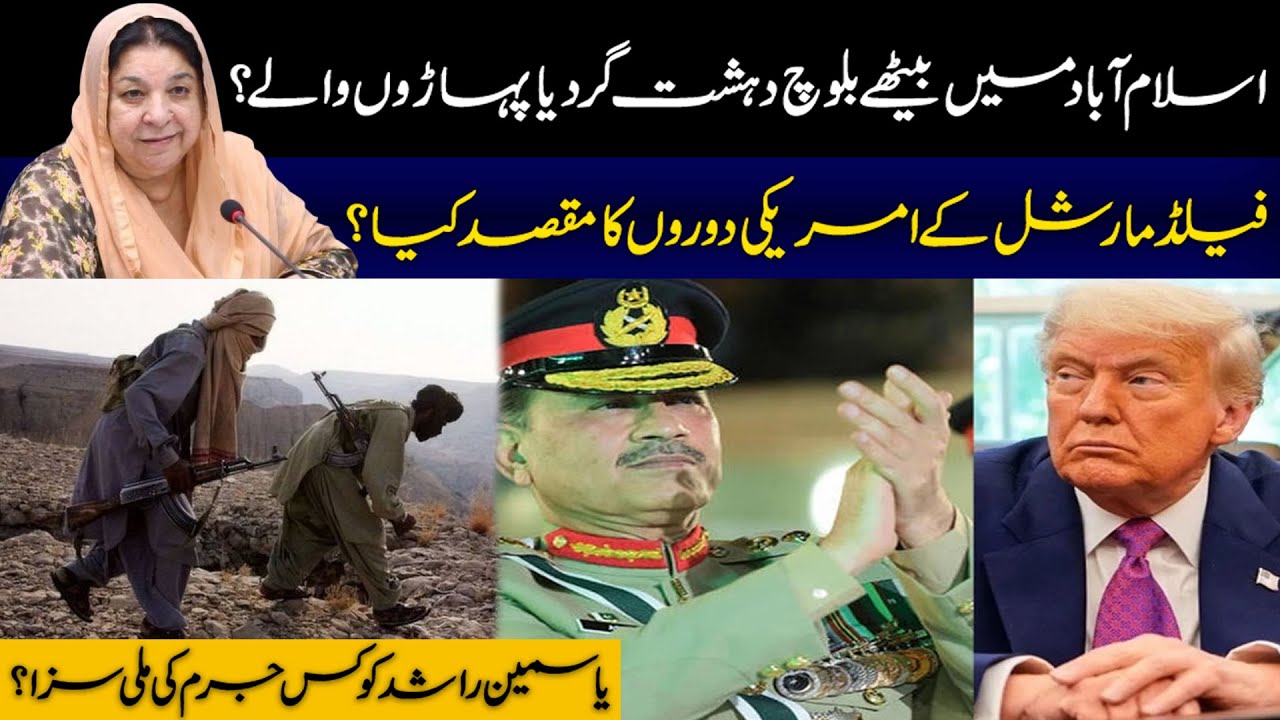 Baloch Fighters in Islamabad? | Field Marshal's US Agenda | Yasmin Rashid's Verdict Explained