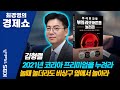 [최경영의 경제쇼] 김형렬/ 2021년 코리아 프리미엄을 누려라 201208(화)