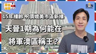 22000一呎買新界？！Alex Lam 終極盤點將軍澳四大核心屋苑：新地光環 vs 南豐質素，邊個先係真「抗跌王」？天晉/將中/君傲灣/將廣，防守力差距大到你唔信！｜樓言信箱 EP.45
