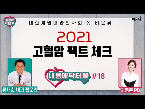 &rsquo;2021 고혈압 팩트 체크&rsquo; (류재춘 내과 전문의 & 차종은 PD) [대한개원내과의사회] 내 몸에 닥터 #18