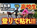 【重量級vs軽量級】県内トップクラス高校生とロードバイクでトレーニング！