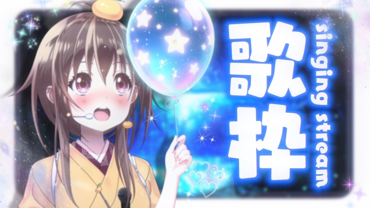【#歌枠】日曜日の夜🎐まったり過ごす至高の歌枠【ボイトレVTuber / みかん先生】