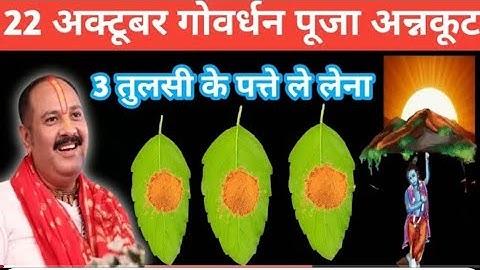 22 अक्टूबर कार्तिक गोवर्धन पूजा के दिन 3 तुलसी के पत्ते वाला उपाय जरुर करें || pandit pradeep mishra