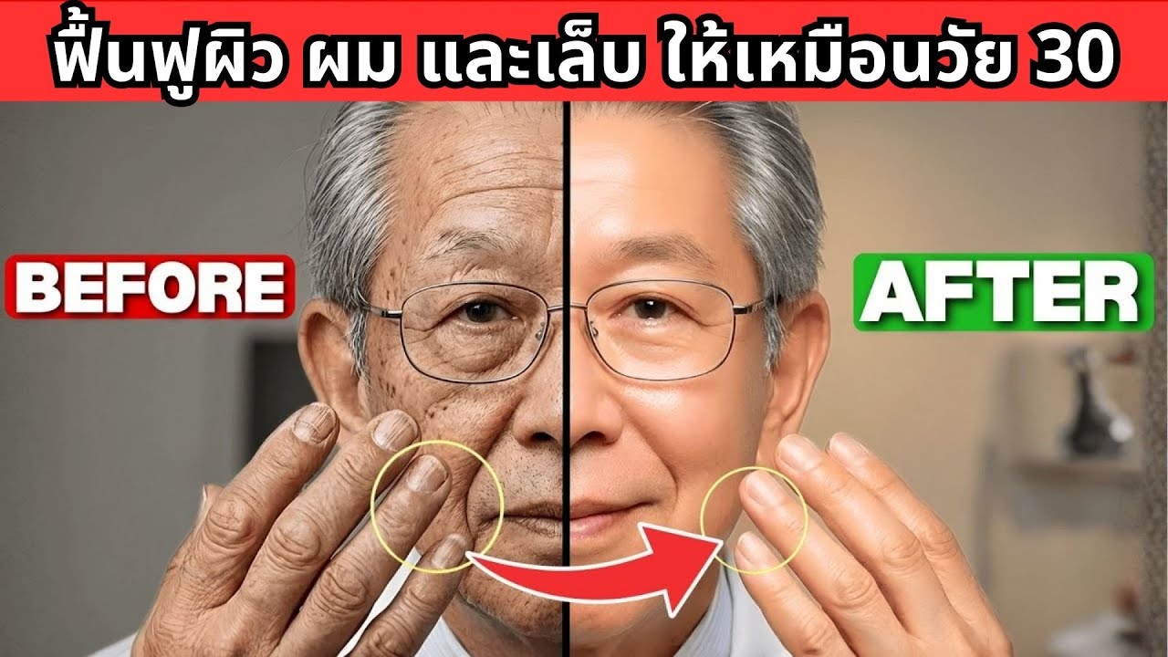 เคล็ดลับคอลลาเจนอันดับ 1 ช่วยให้ผิวสวย ผมแข็งแรง และเล็บมือเล็บเท้าแข็งแรงหลังอายุ 60 ปี