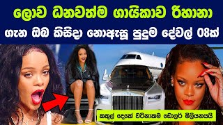ලොව ධනවත්ම ගායිකාව රිහානා ගැන පුදුම දේවල් 08ක්  | Life story of Rihanna World Richest Female Singer