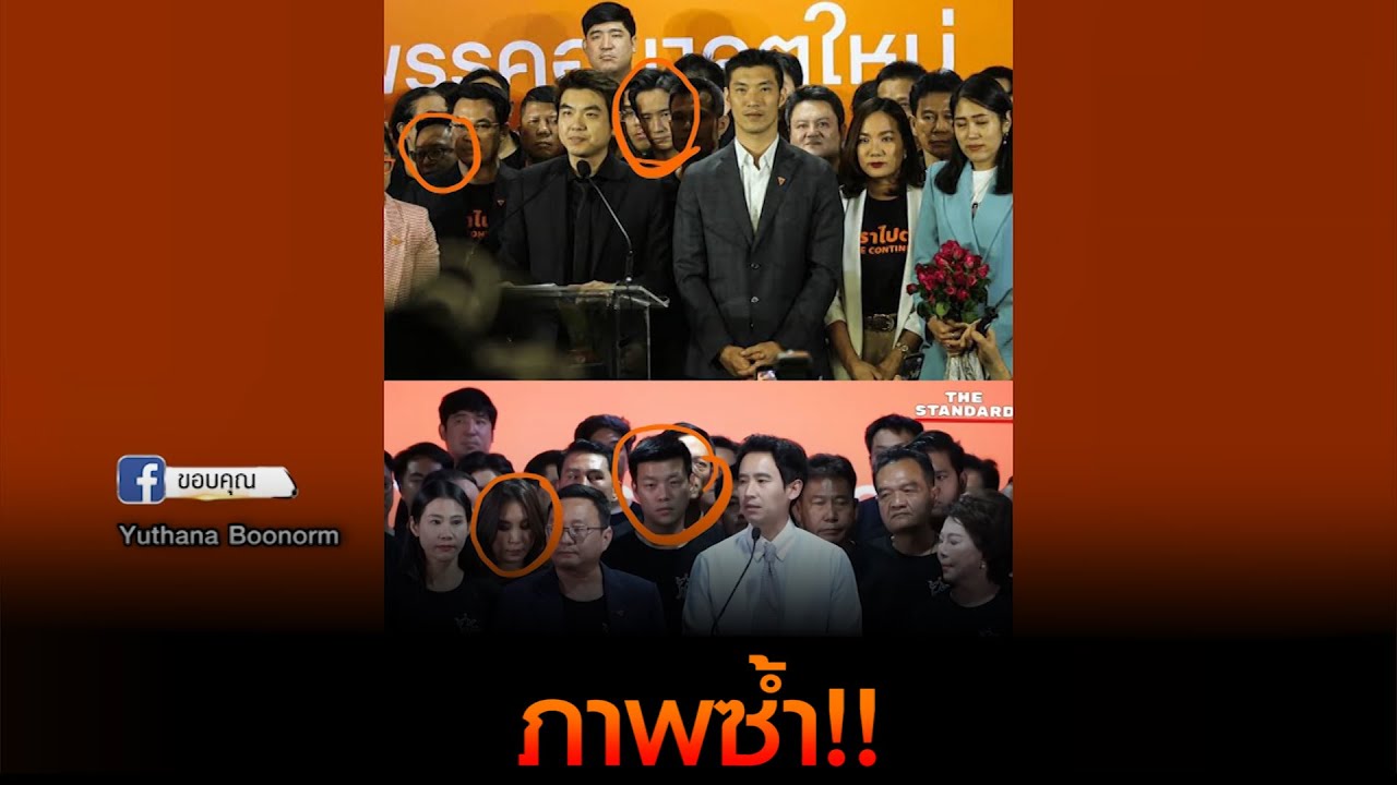ภาพซ้ำ อนาคตใหม่ - ก้าวไกล
