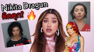 สรุปเกิดอะไรขึ้นกับ NIKITA DRAGUN?! ติดคุกทำไม? มา!! วันนี้ฟ้าเล่าให้ฟังเองจ้า! บอกเลยเดือด!🔥