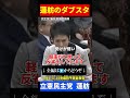 【立憲・蓮舫】文春砲で偉そうに追及! だが自分の過去がブーメランに！13年前の醜態が再び炎上！【参議院予算委員会】