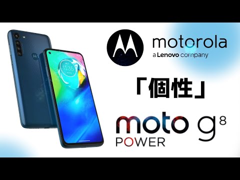 レビュー】motorola moto g8 power | 安くてそこそこのスマホは