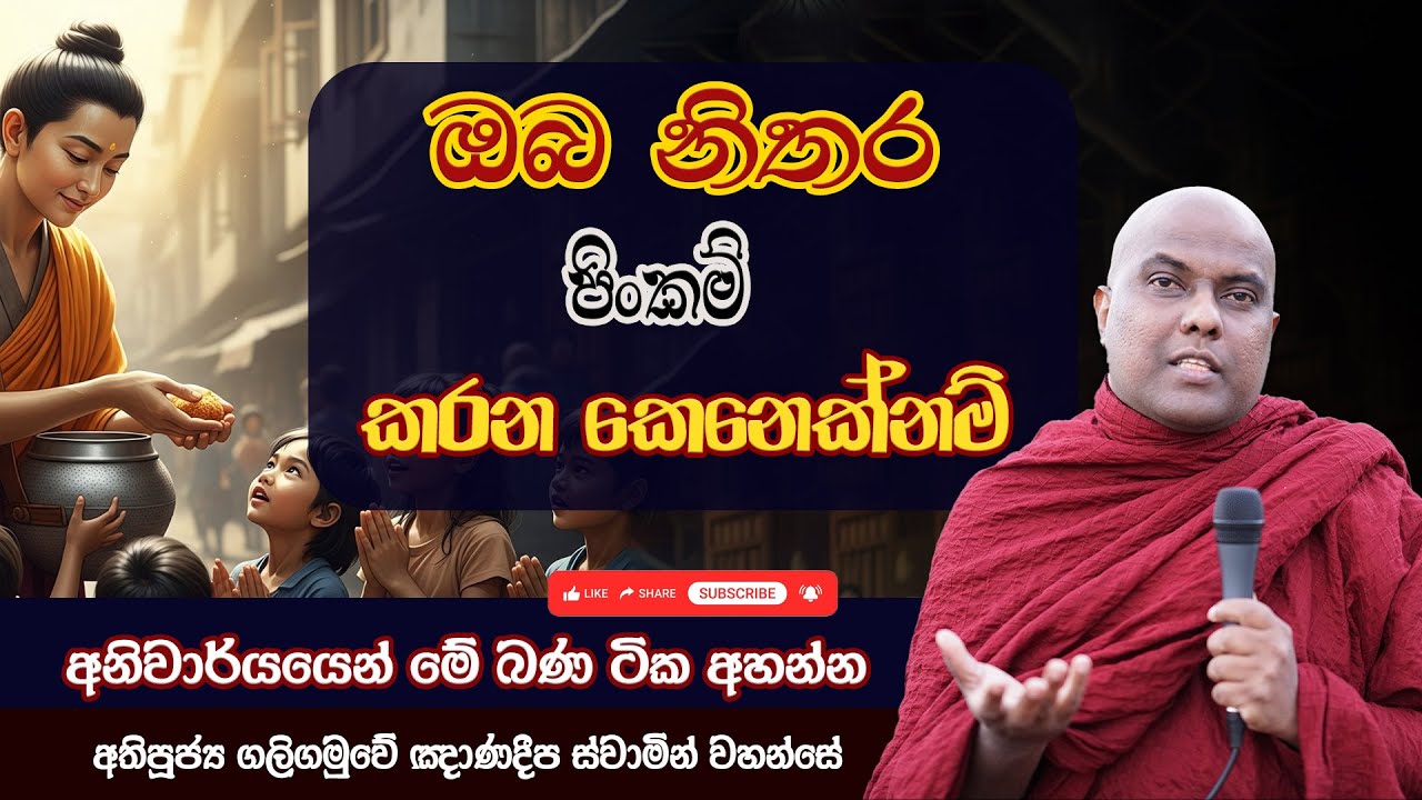 ඔබ නිතර පිංකම් කරන කෙනෙක්නම් අනිවාර්යයෙන් මේ බණ ටික අහන්න | Galigamuwe Gnanadeepa Thero