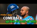 Prithvi Shaw | Prithvi Shaw Century | Prithvi Shaw Comeback 