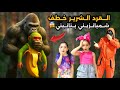 القرد الشرير خطف شمبانزيني بنانيني وايلين وسيلين خافوا عليه كتير الرجل البرتقالي سلموا للقرد 