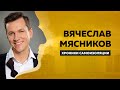 Вячеслав Мясников: о семейных ценностях, переезде из деревни — в город & редактуре своих песен