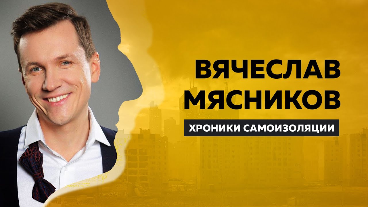 Вячеслав Мясников: о семейных ценностях, переезде из деревни — в город & редактуре своих песен