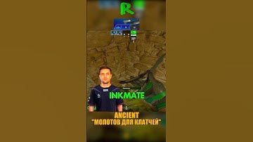 ANCIENT - МОЛОТОВ СО СТРИМА INKMATE🤯 #кс2 #csgo #cs2