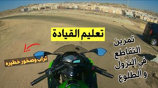 تعليم القيادة / طريقة دخول التقاطعات في المنحدرات / vlog 108