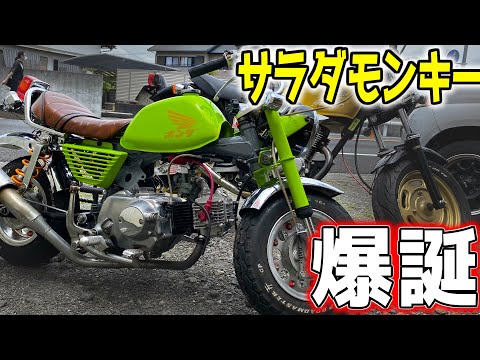 総移植完了 中華フレーム バケモンキー（ホンダ モンキー）by