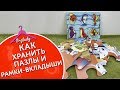 Компактное хранение детских пазлов и рамок-вкладышей.