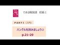 できる韓国語初級Ⅰ〈入門〉ハングルを読みましょう②