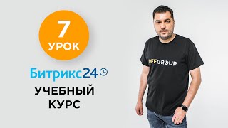 7 УРОК - Сценарий работы в CRM | Учебный курс Битрикс24