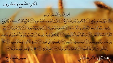 سورة المعارج كاملة بصوت الشيخ عبدالولي الاركاني