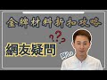 【阿LO裝修材料折扣攻略】為你搜羅全屋裝修材料折扣優惠！幫需要裝修的客戶，慳錢！🔥｜裝修材料 ｜裝修心得｜