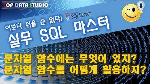 [SQL~이보다 쉬울 순 없다! 실무 SQL 마스터]  문자열함수 소개와 Replicate(), Space(), Reverse(), Soundex(), Difference()
