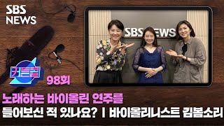 커튼콜 98 : 노래하는 바이올린 연주를 들어보신 적 있나요? ㅣ바이올리니스트 김봄소리 / SBS / 골라듣는 뉴스룸