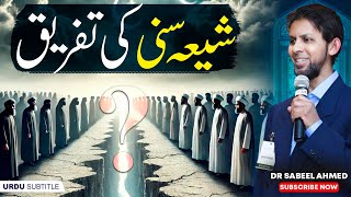 Shia & Sunni Difference | شعبہ سنی کی تفریق | Sabeel Ahmed Urdu