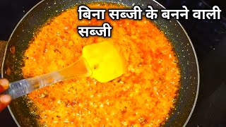 बिना सब्जियों के बनाये टेस्टी सब्जी काम समय मे इस अनोखे तरीके से |curry|sabji recipe|sabzi