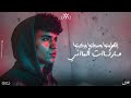 مهرجان حوار أن انت تتقل علي اللي شبهك تعملو