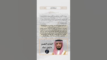 الآية(8) من سورة العنكبوت//القارئ الشيخ فارس عباد