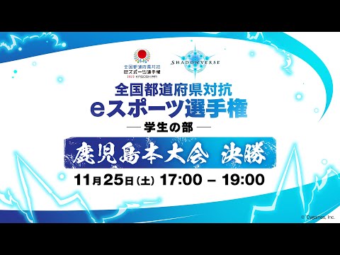 全国都道府県対抗eスポーツ選手権2023 KAGOSHIMA Shadowverse 学生の部 本大会決勝