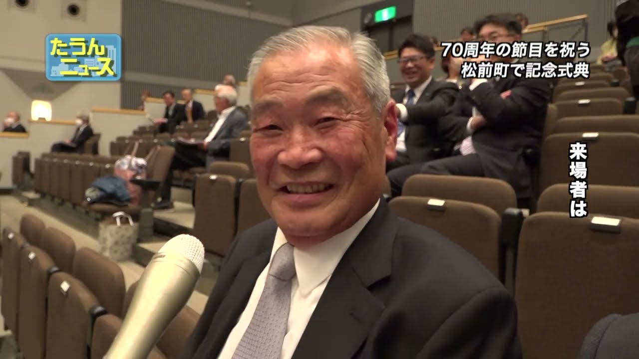 たうんニュース2025年4月「松前町 町制施行70周年記念式典」 - YouTube