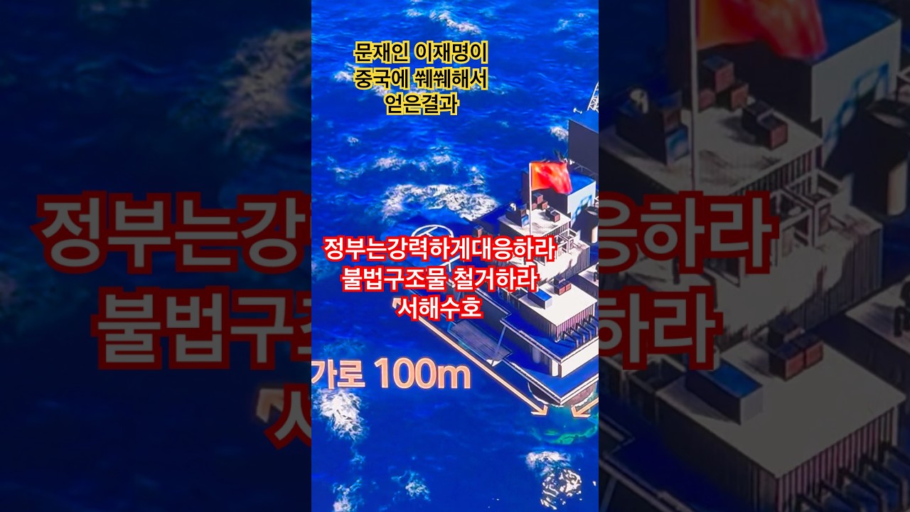 메이드 인 차이나 최근 서해에 잇따라 등장한 대형 철제구조물