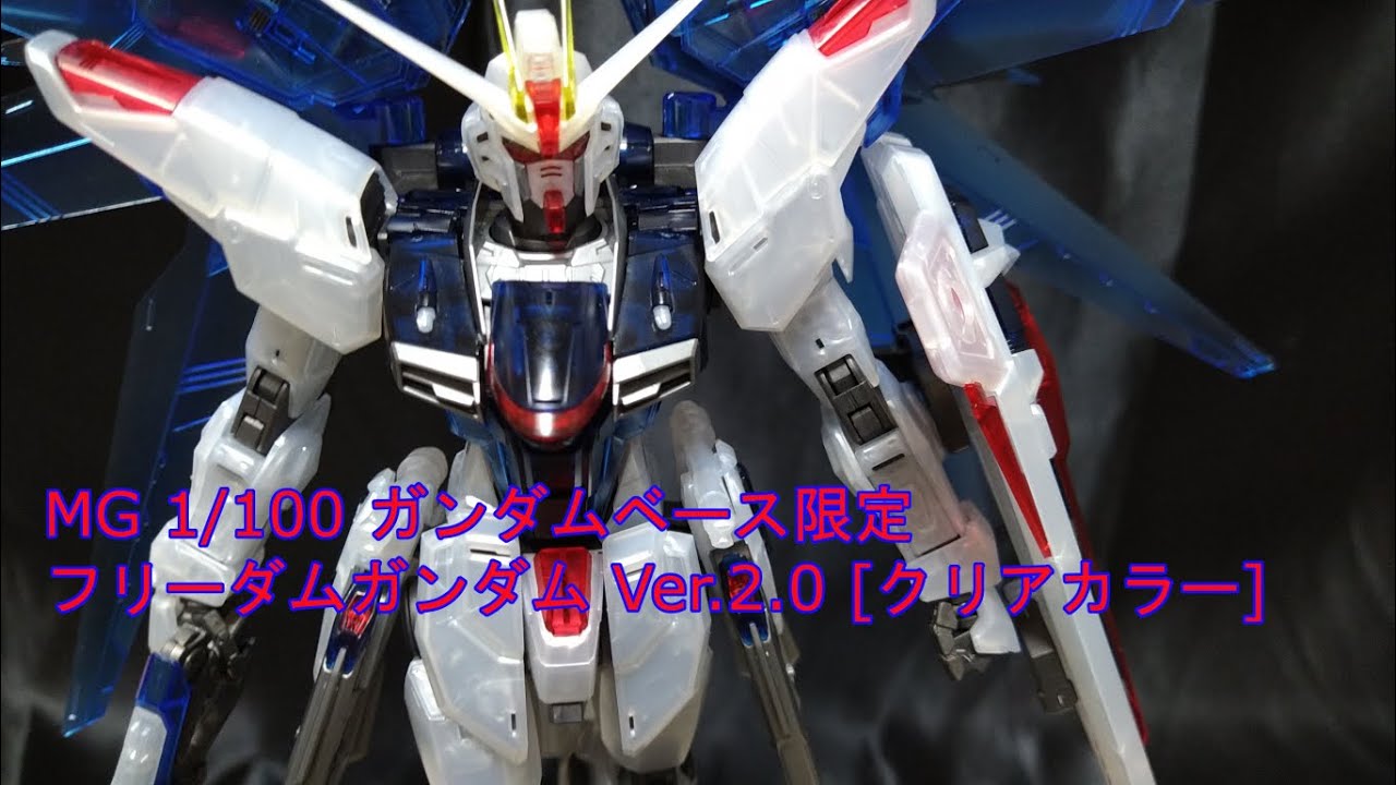 ガンダムベース限定】フリーダムガンダムVer2.0 [クリアーカラー]を