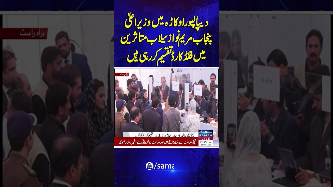Maryam Nawaz Distributes Flood Relief Cards in Depalpur Okara | Samaa TV