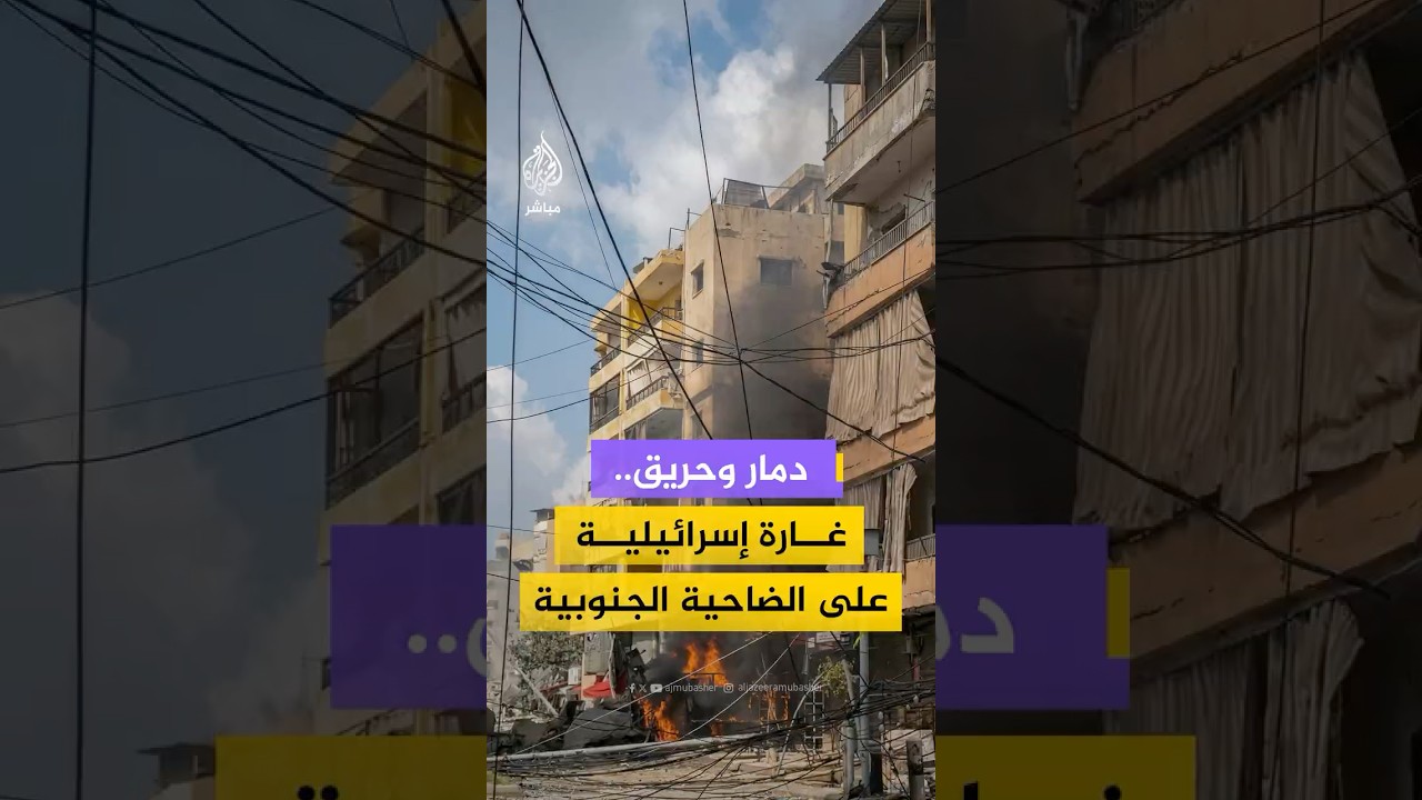 دمار وحريق..غارة إسرائيلية على الضاحية الجنوبية