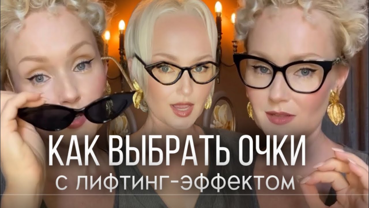 КАК ПОДОБРАТЬ ОПРАВУ для ЗРЕЛОГО ЛИЦА