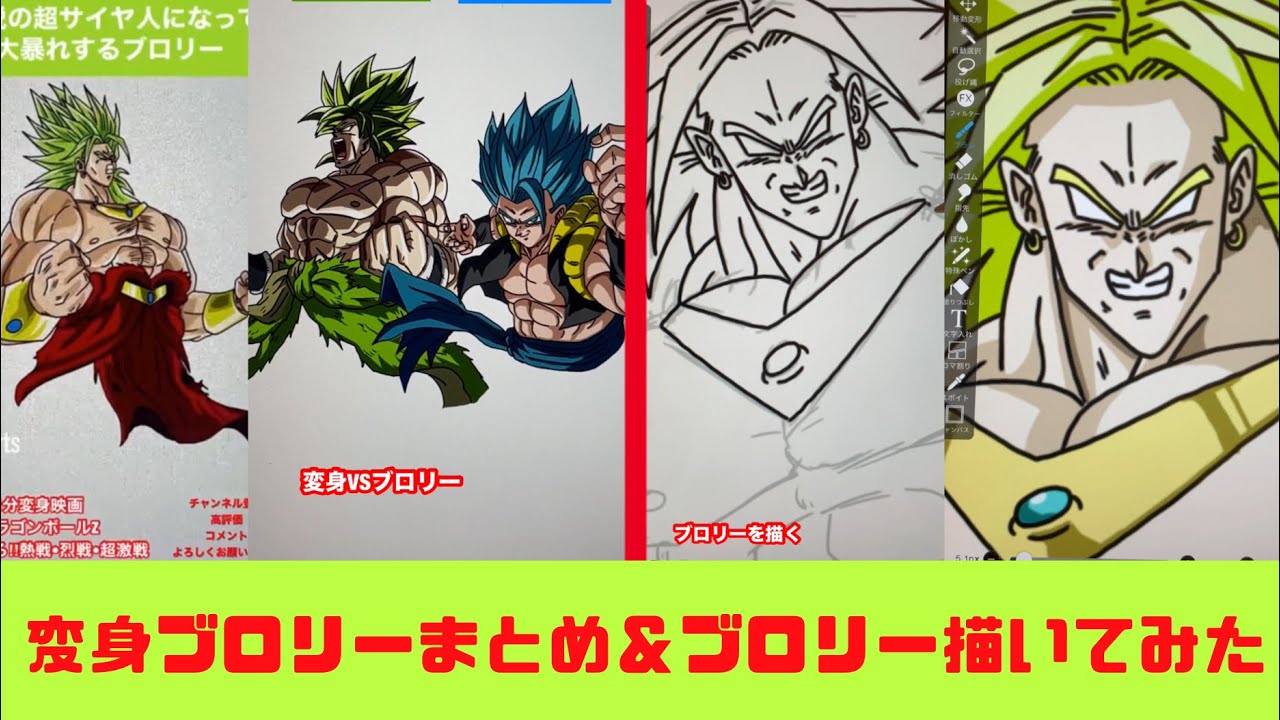 ブロリスト様 ブロリスト歓喜】変身ブロリーまとめ＆実際にブロリー描いてみた - YouTube