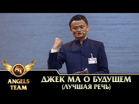 Джек Ма о будущем (лучшая речь)