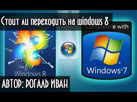 Стоит ли переходить на windows 8