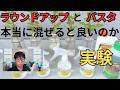 除草剤】ラウンドアップとバスタを混ぜると本当に良いのか実験してみた（その１）